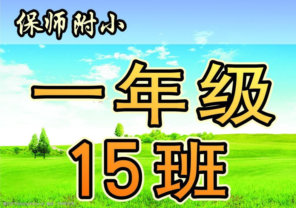 关键词:保师附小 展板模板 一年级15班 矢量图库 名片卡片 广告设计