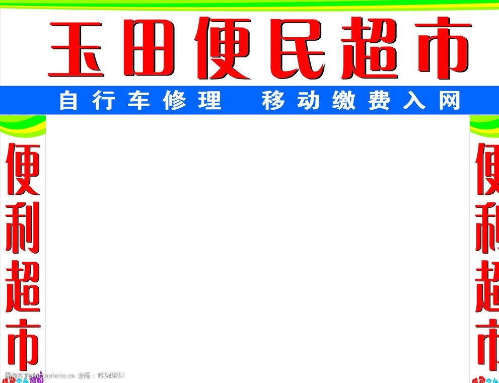 便利超市便利实惠便宜图片