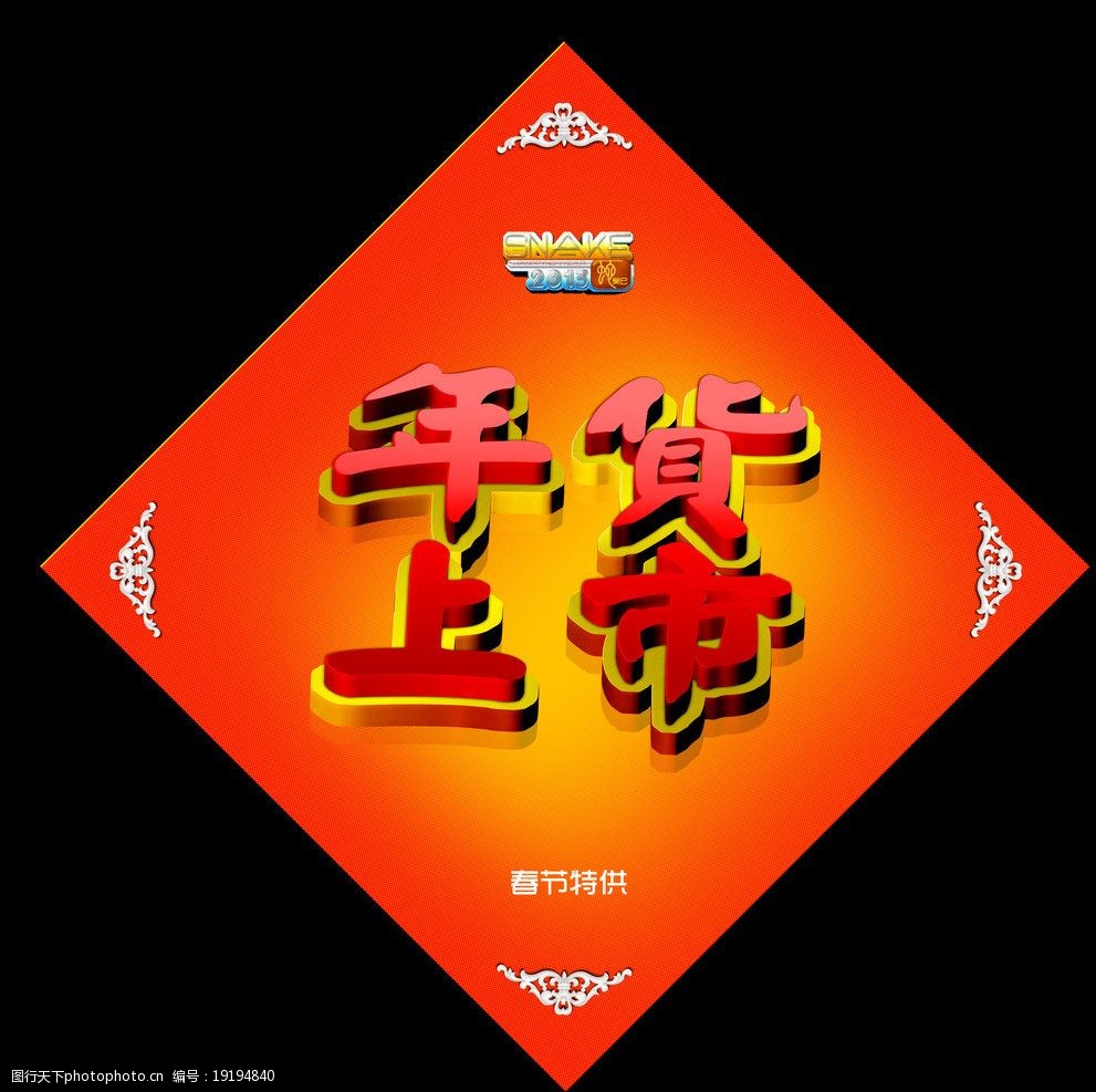 关键词:年货上市 斗方 年货 上市 春节 细圆点底纹 海报设计 广告设计
