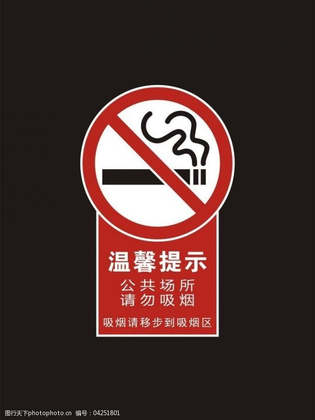 禁止吸烟图片