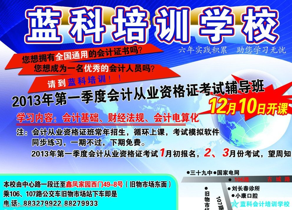 關鍵詞:培訓學校 培訓 學校 會計 開課 地球 海報設計 廣告設計模板