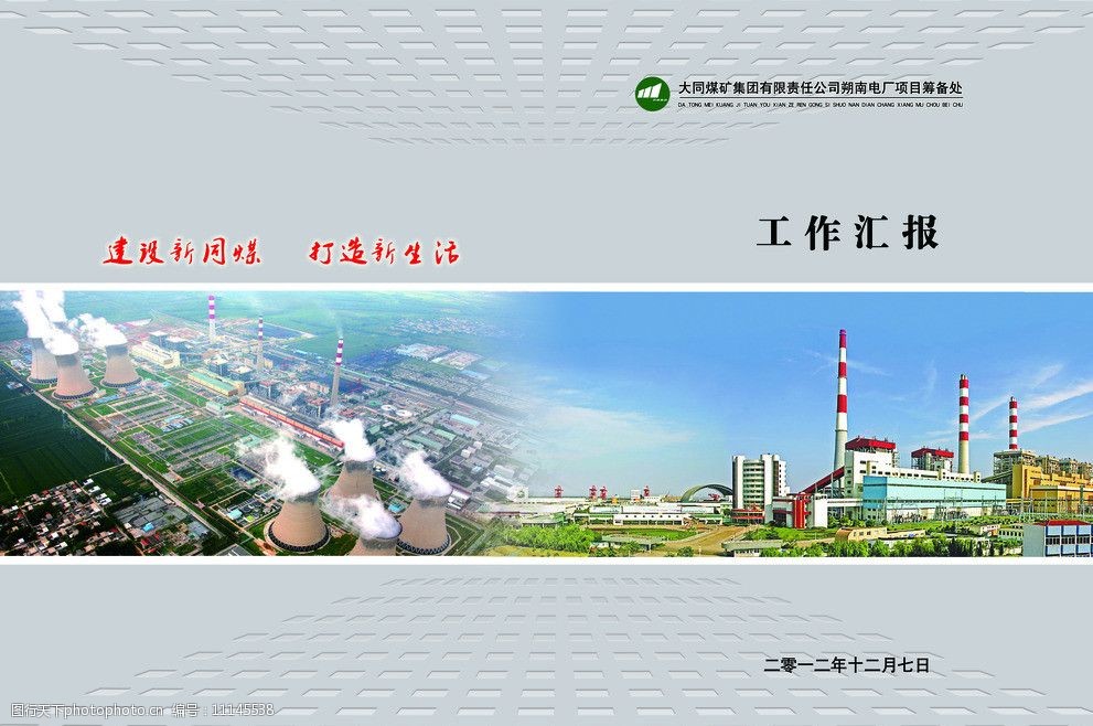 关键词:工作报告 画册封面      大同煤矿集团 同煤 园艺画册 画册