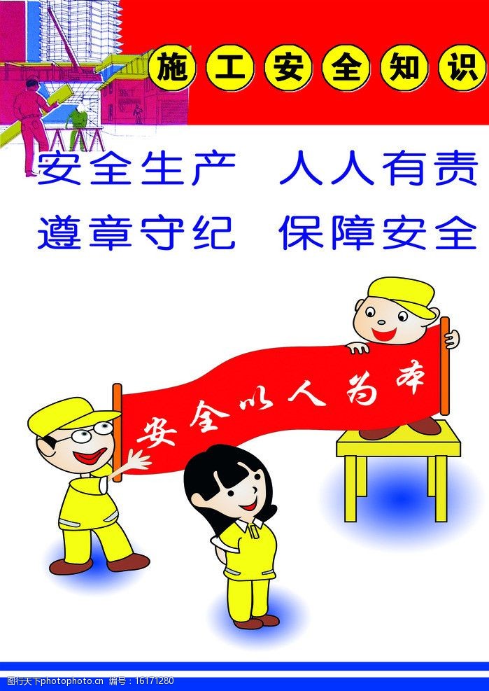 施工安全知识图片图片-图行天下图库