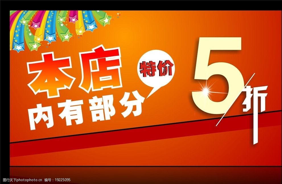 5折特价商场促销海报图片