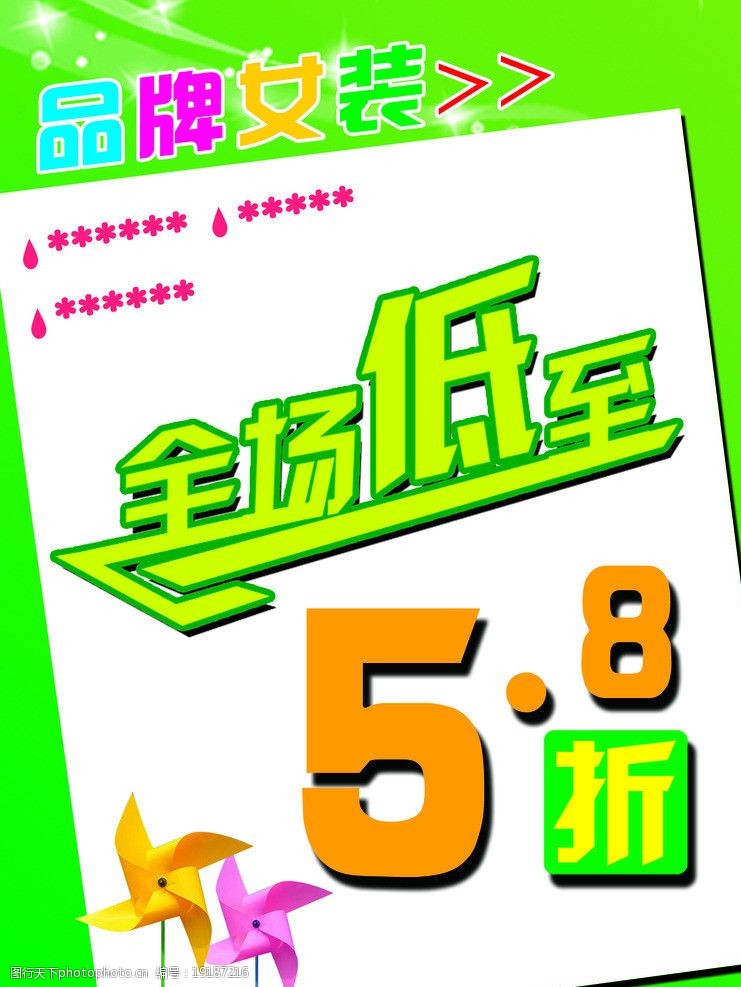 关键词:服装促销 折扣 服装打折 促销 海报 风车 海报设计 广告设计