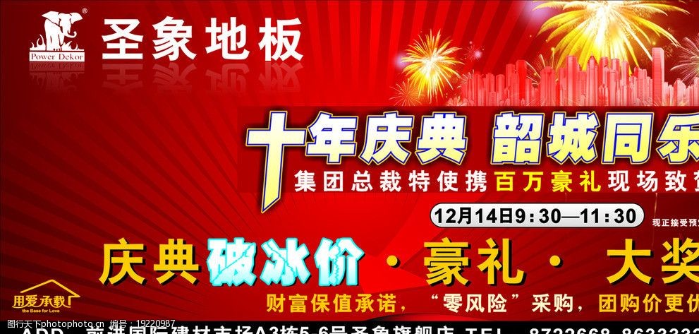 關鍵詞:聖象地板十週年戶外 聖象地板 十週年 戶外 煙花 城市 廣告