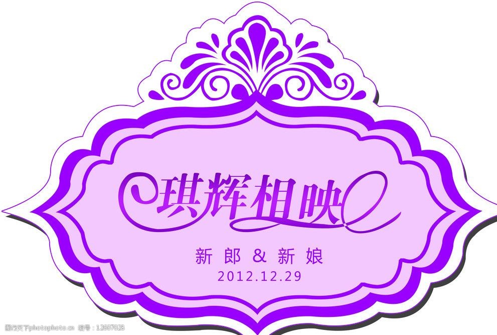 关键词:琪辉相映 婚礼logo 花纹 婚庆素材 婚礼艺术字 其他模版 广告