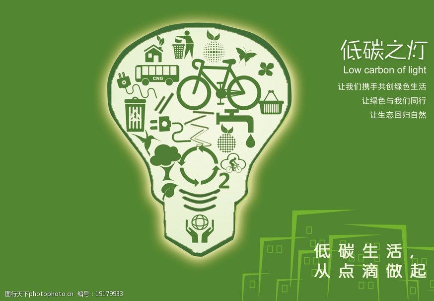 关键词:绿色环保广告 绿色 环保 灯泡 节能 海报设计 广告设计模板 源