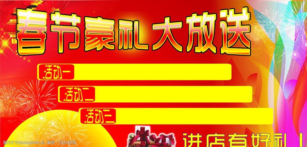 春节好礼大放送 春节 喜庆 红底 背板 海报 好礼 节日 哎哟喂 广告