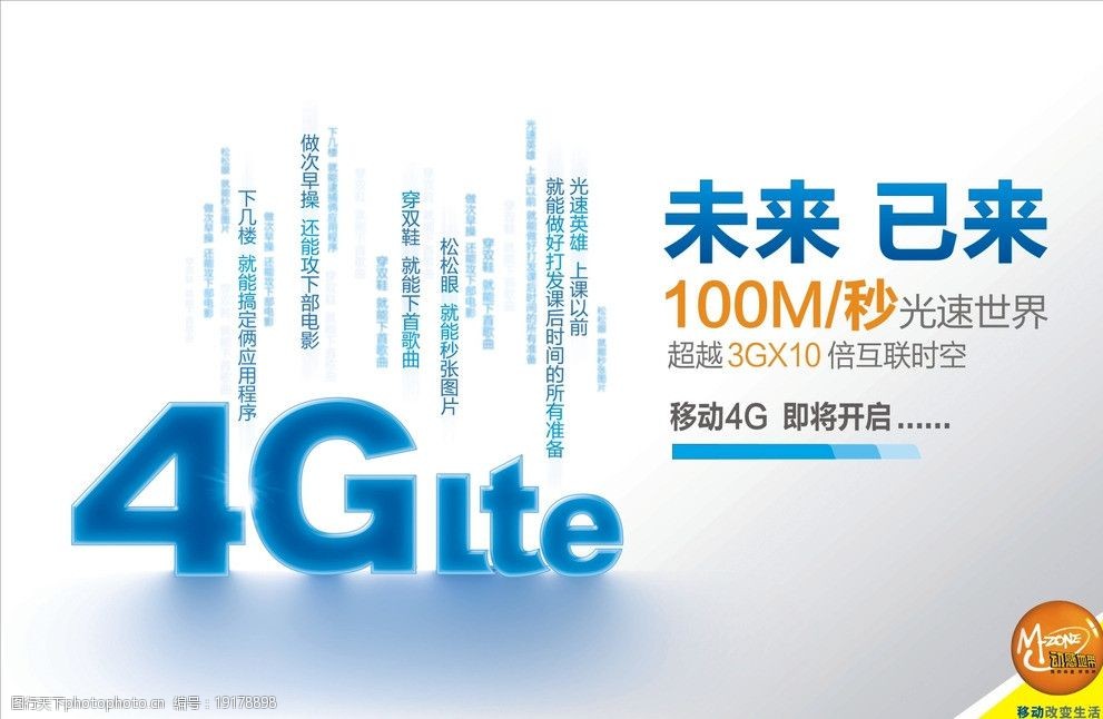 中国移动 4g 动感地带 td let 通信 科技 海报设计 广告设计 矢量 cdr