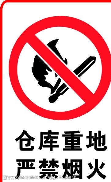 关键词:仓库重地 禁止烟火 cdr 禁止烟火矢量图 公共标识标志 标识
