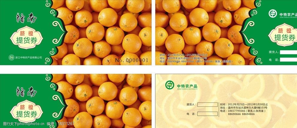 关键词:提货券 水果 脐橙 绿色 橙色 券 名片卡片 广告设计 矢量 cdr