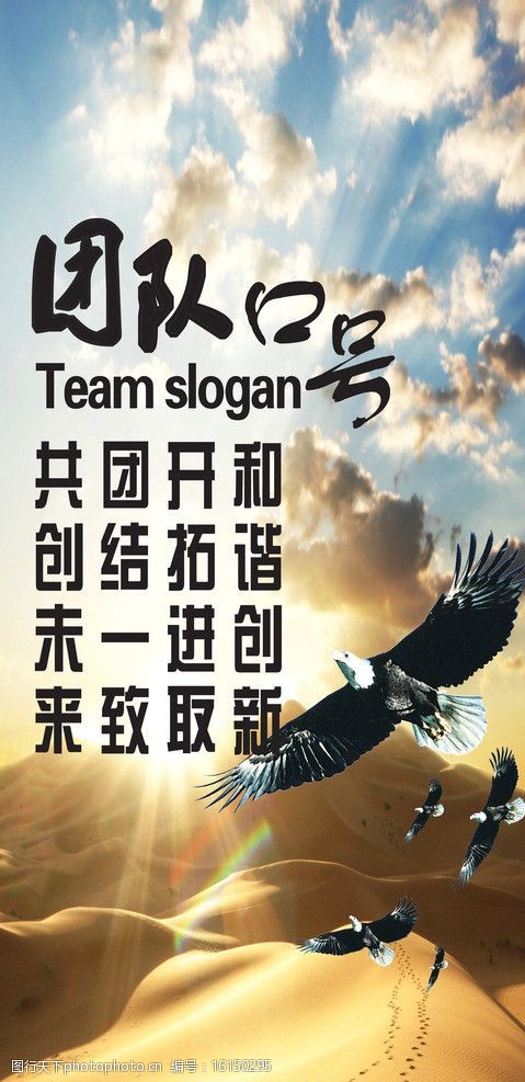关键词:公司团队展板 团队口号 雄鹰 蓝天白云 沙漠 矢量图 展板模板