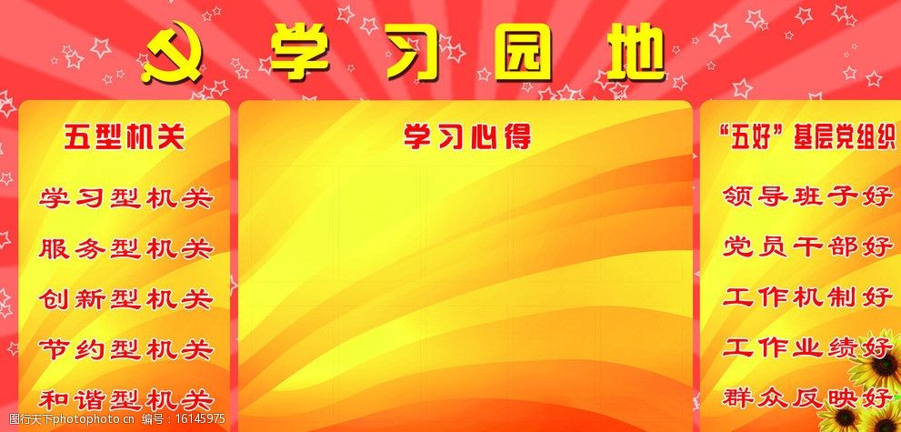 关键词:学习园地 党徽 红色 星星 光束 黄色 展板模板 广告设计模板