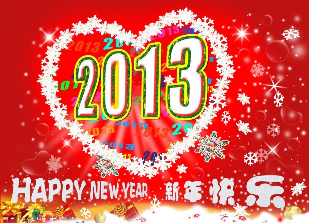 2013新年快乐图片
