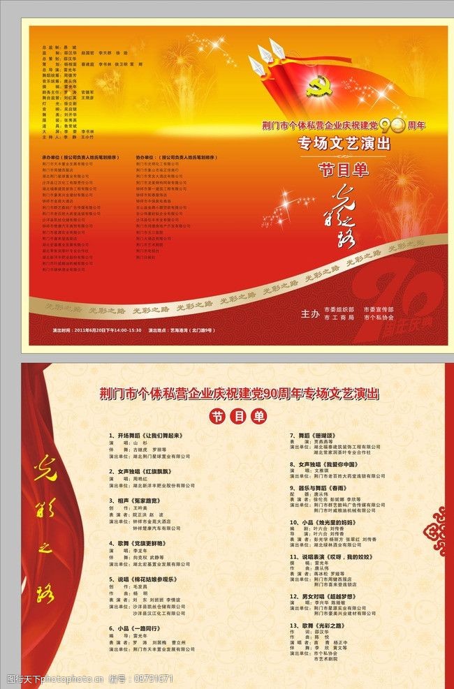 建党90周年节目单图片