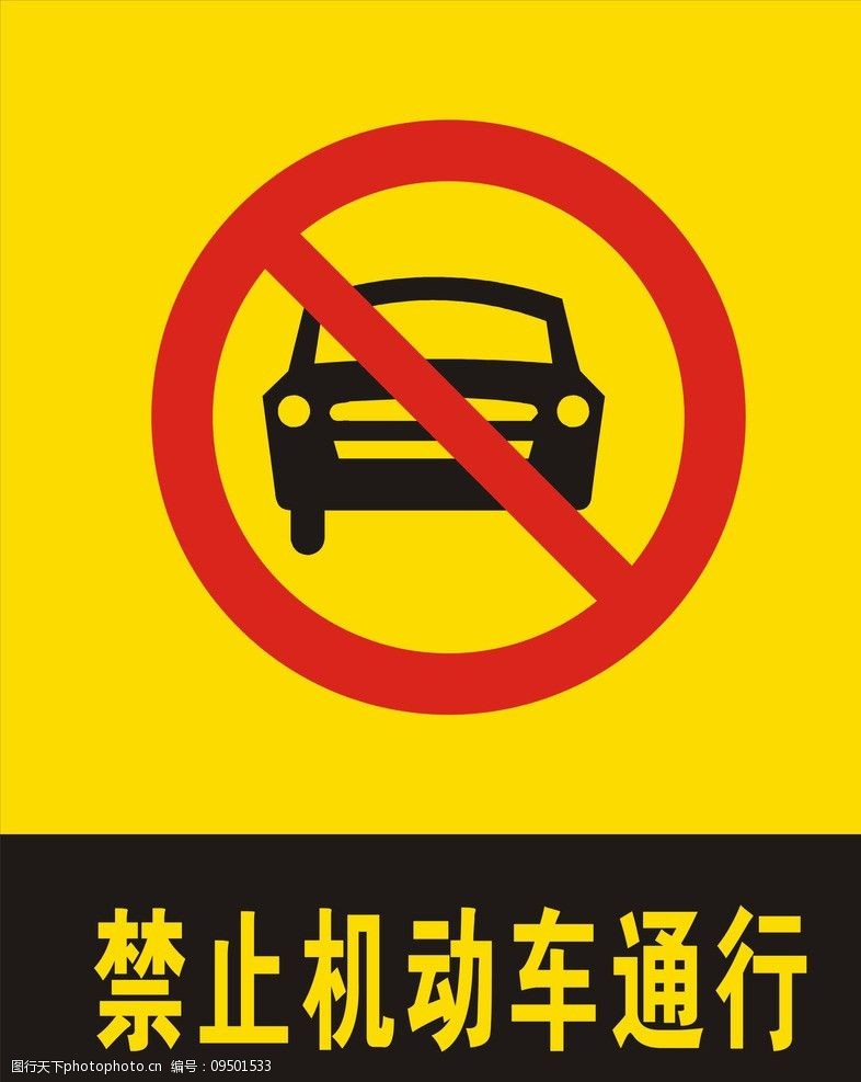 禁止机动车通行图片