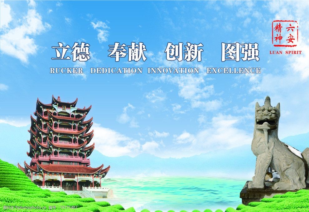 六安城市精神图片