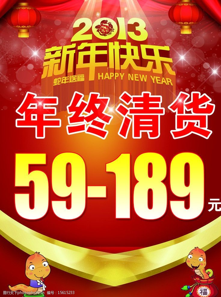喜庆海报年终清货图片