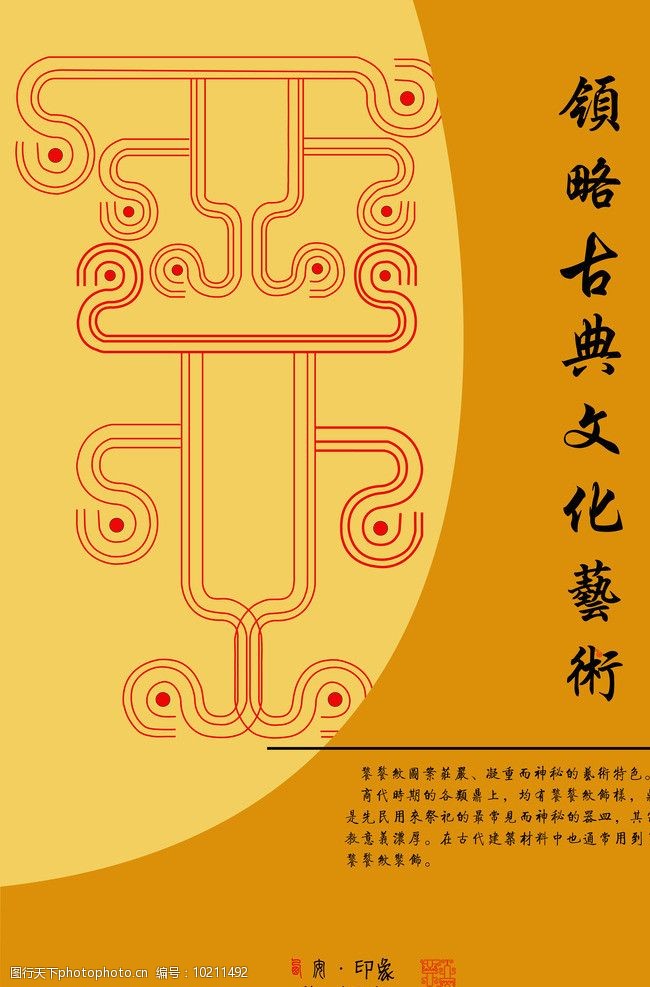 关键词:西安印象文化海报 西安印象 饕餮纹饰 传统文化 文化艺术 矢量