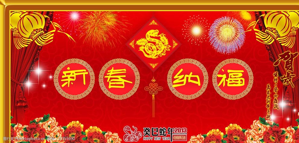 新春纳福图片