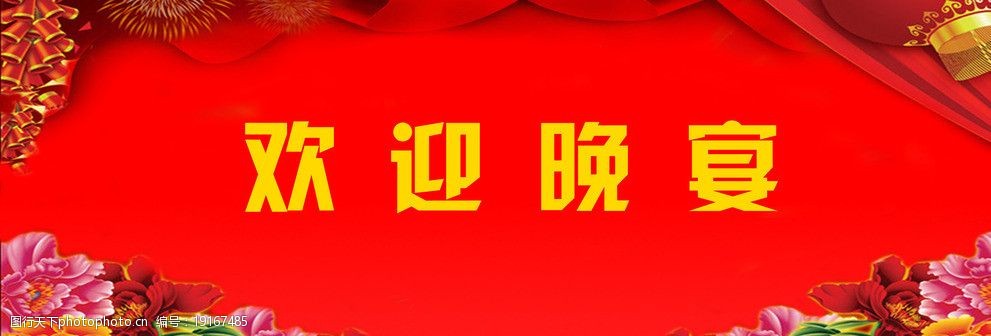 欢迎晚宴图片