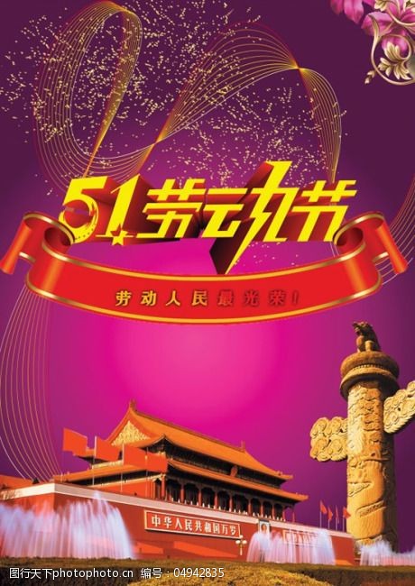 劳动人民最光荣psd