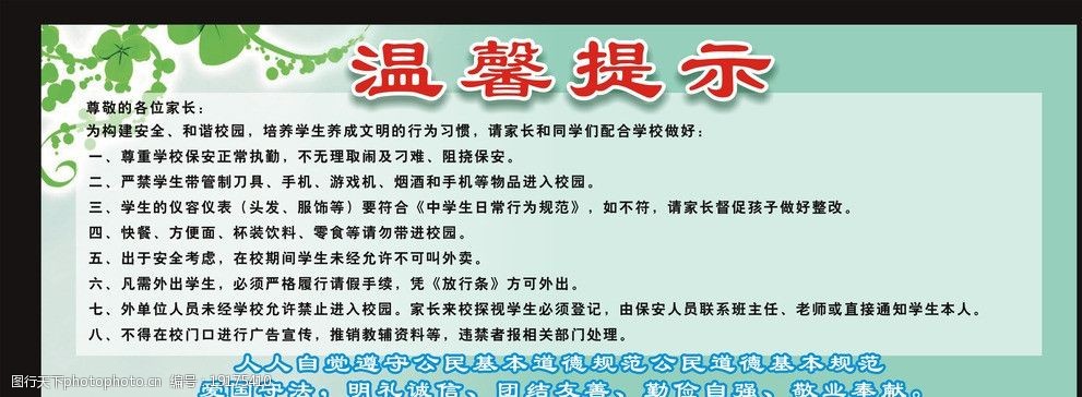 關鍵詞:校園溫馨提示 溫馨提示 校園警示語 警示語 廣告設計 矢量 cdr