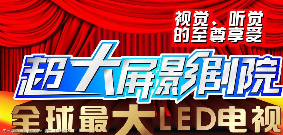 led 最大電視廣告 超大 電視 最大電視 視覺 聽覺 至尊 享受 廣告設計