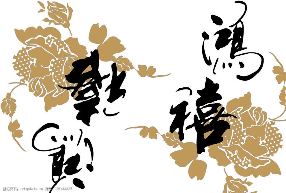 鸿禧青花瓷花图片