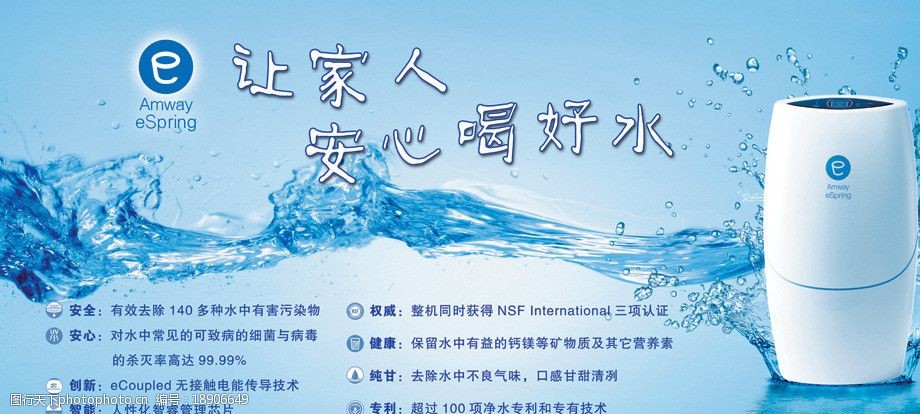 关键词:益之源净水器 安利净水器 益之源 净水器 amway espring 海报