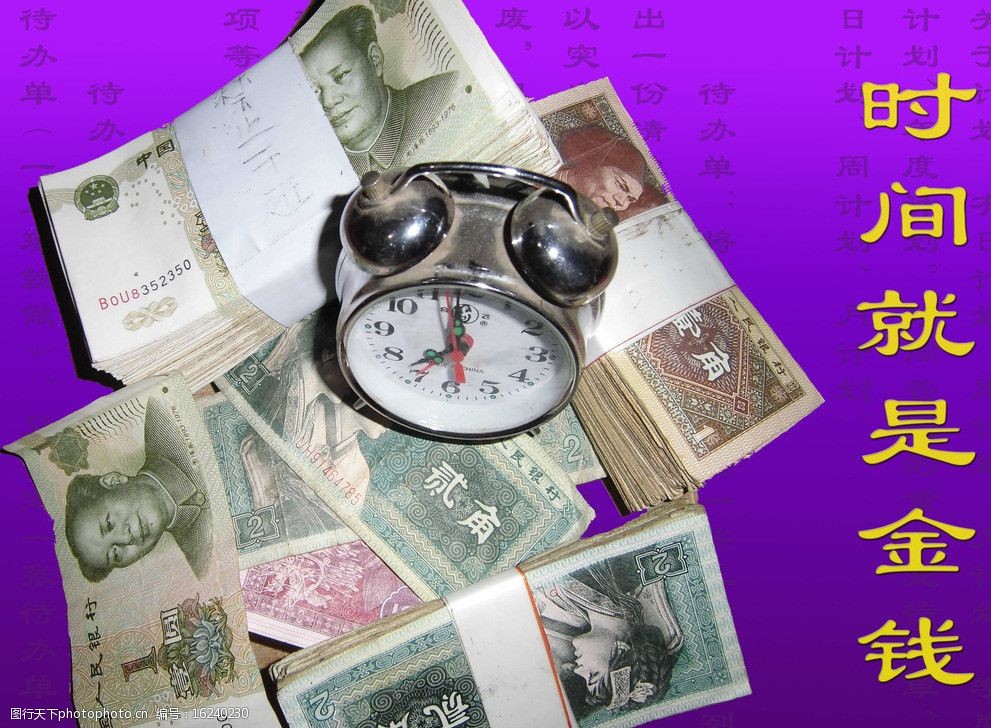 时间就是金钱图片