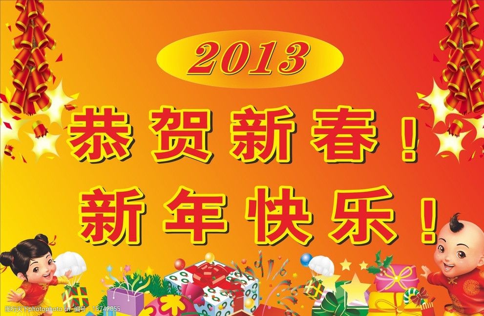 庆贺2013的来到祝贺大家新年快乐图片