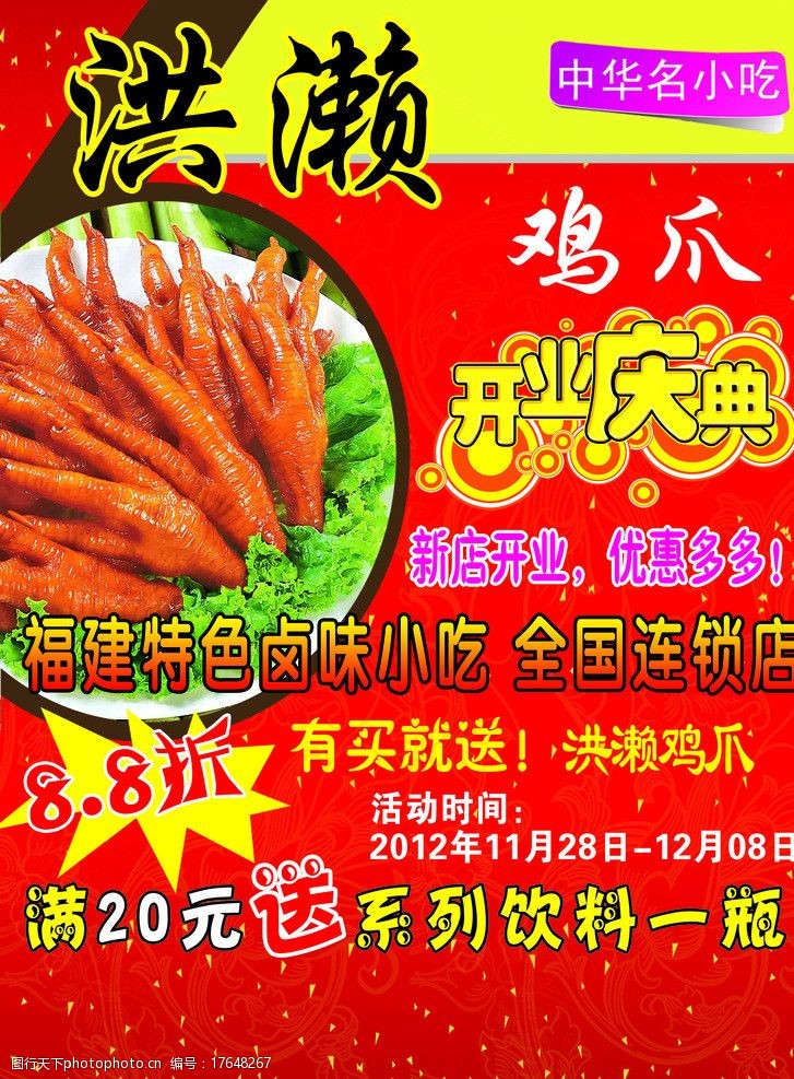 关键词:福建名小吃宣传单 福建名小吃 洪濑鸡爪 开业庆典 dm广告 dm