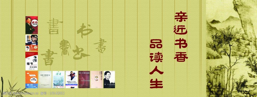 关键词:亲近书香品味人生 书香人生 亲近 品读人生 书 竹 海报设计
