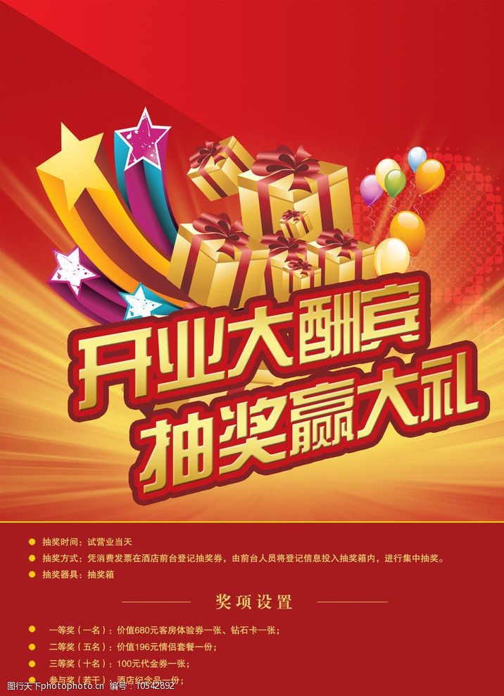 开业大酬宾抽奖广告宣传图片