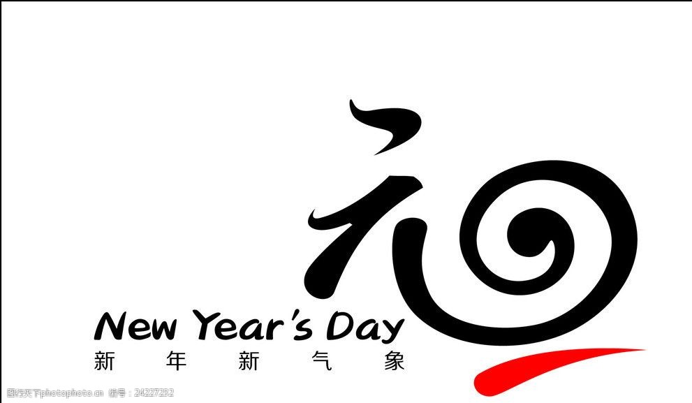元旦字体元旦节新年