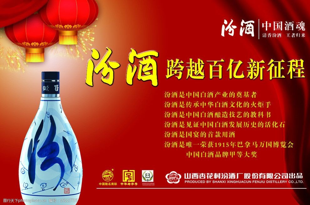 汾酒跨越百亿新征程背景布图片