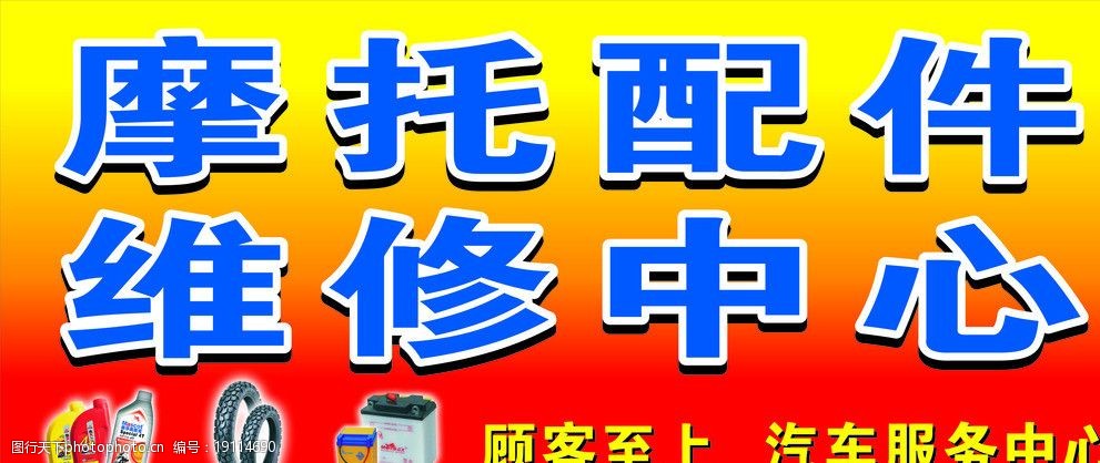 关键词:摩托维修招牌 摩托维修 招牌 广告设计 矢量 汽油 轮胎 电池