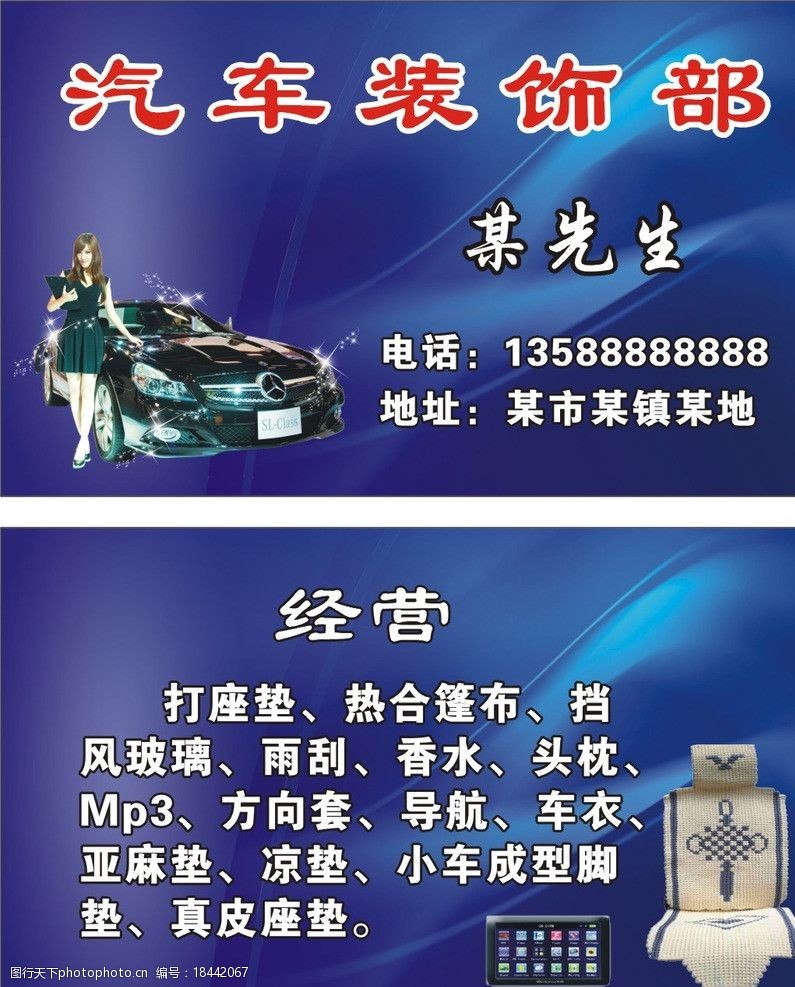 關鍵詞:汽車裝飾名片 汽車裝飾 汽車美容 名片 名片卡片 廣告設計