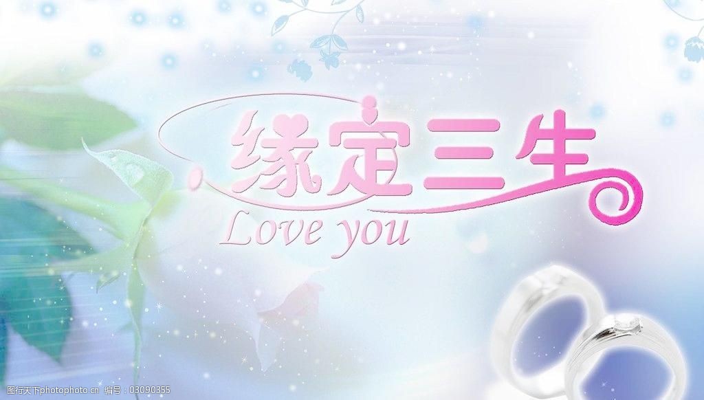 缘定三生图片