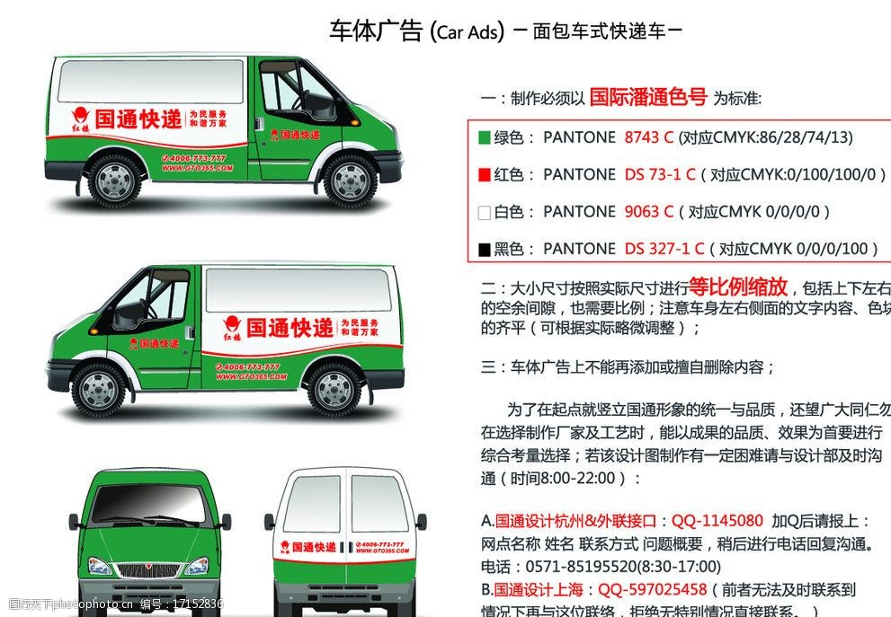 国通快递 小卡车 车体设计 车体喷漆 简单 绿色 标志 vi设计 广告设计