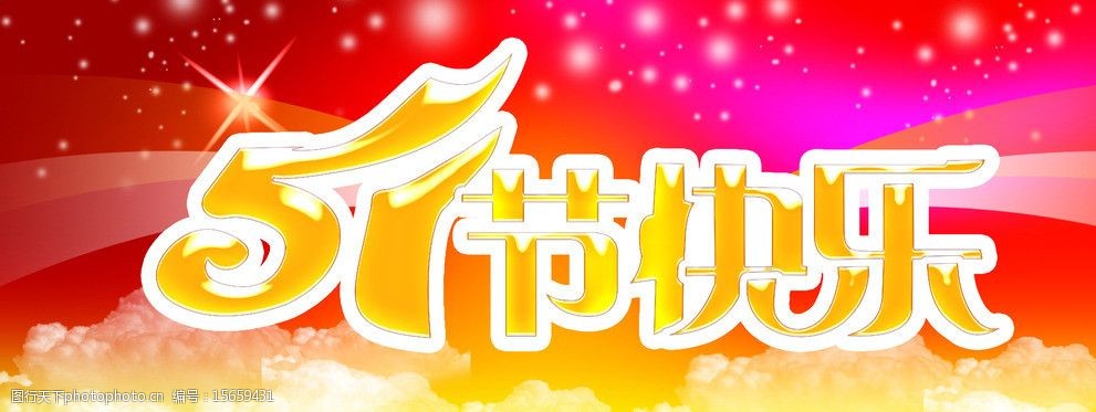 51节快乐图片