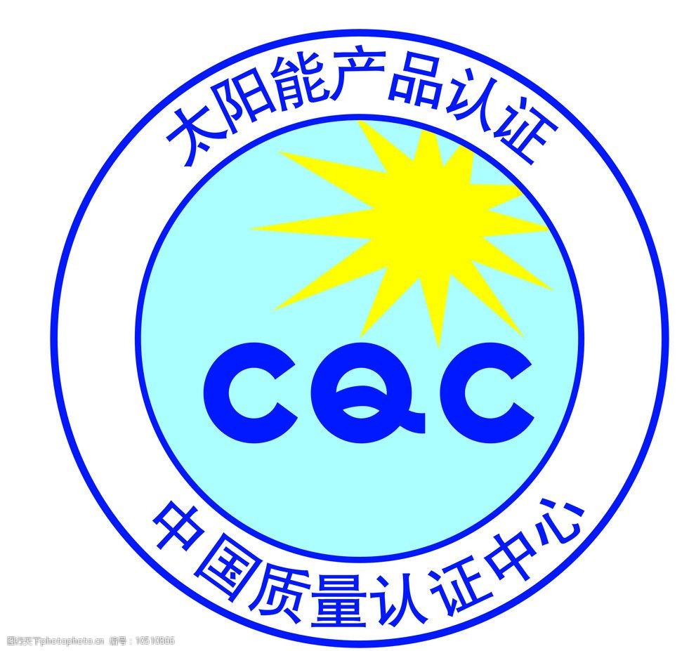 太阳能产品认证标志图片