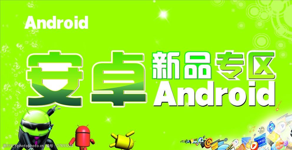 安卓新品专区图片