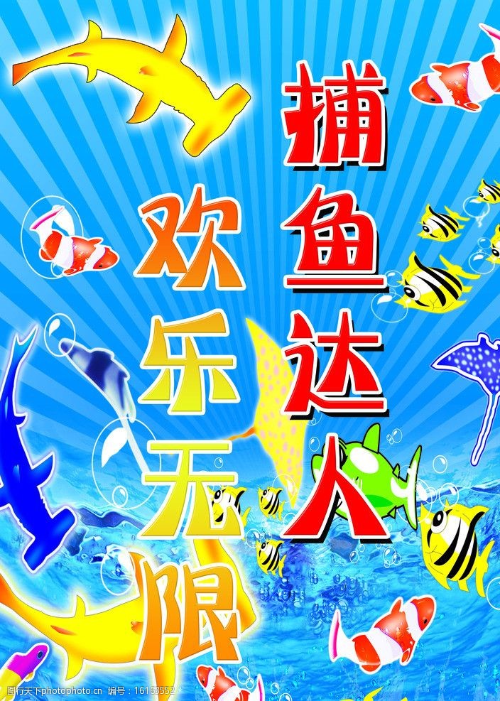 关键词:捕鱼达人欢乐无限 鱼 泡泡 psd分层素材 源文件 50dpi psd