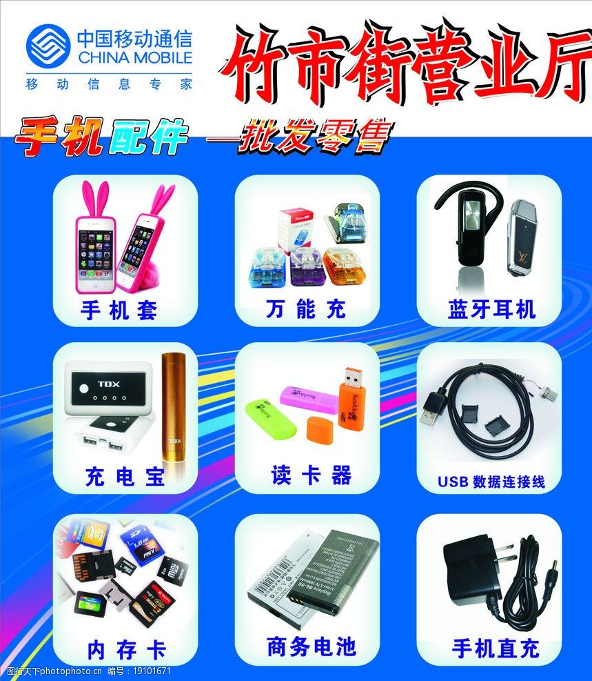 配件 手机套 充电宝 商务电池 万能充 内存卡 数据线 平面设计 广告