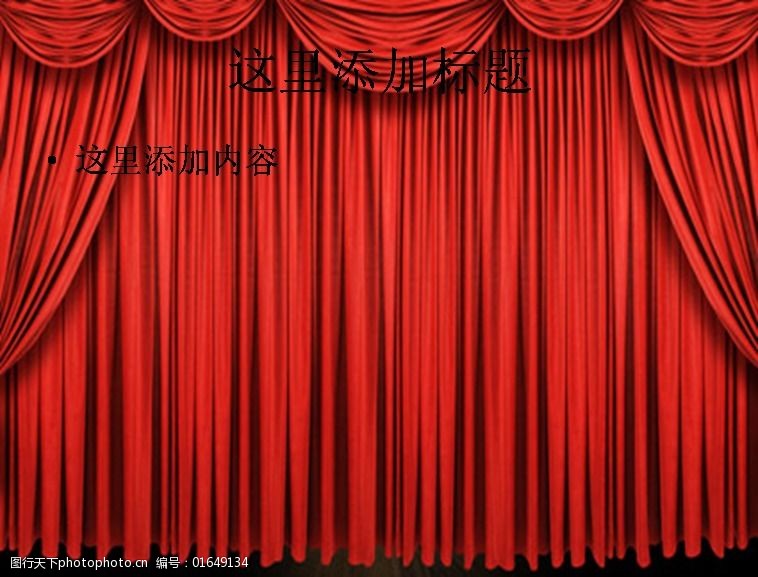 精美图片ppt 创意图片ppt 精品图片ppt 拉开帷幕 闭幕 节日ppt模板