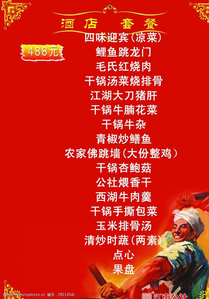 江南公社488套餐图片