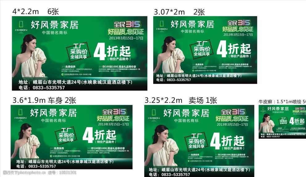 关键词:好风景家居 315活动 绿色背景 李嘉欣 家居广告 海报设计 广告